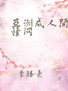 亚洲成人开心激情网