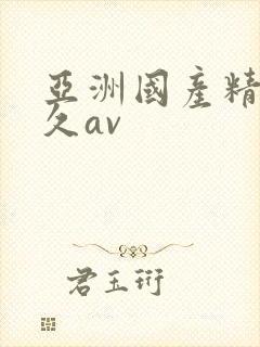 亚洲国产精品久久av