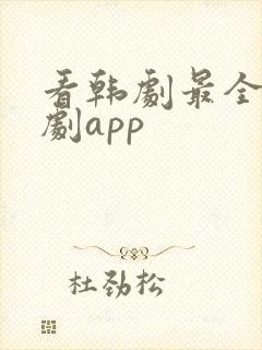 看韩剧最全的追剧app