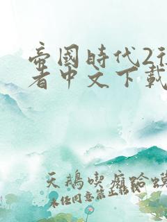 帝国时代2征服者中文下载地址