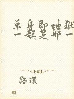 单身即地狱睡在一起是哪一集