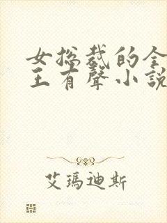 女总裁的全能兵王有声小说免费听