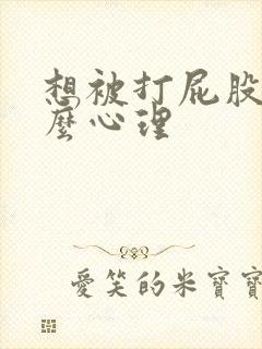 想被打屁股是什么心理