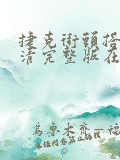 捷克街头搭讪高清完整版在线观看