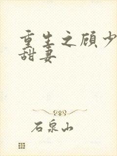 重生之顾少的小甜妻