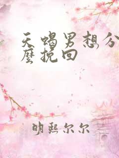 天蝎男想分手怎么挽回