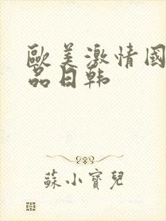 欧美激情国产精品日韩