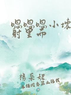 嗯嗯嗯小坏蛋别射里面