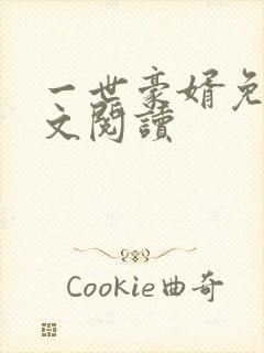 一世豪婿免费全文阅读