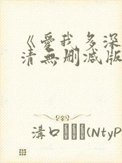 《爱我多深》高清无删减版
