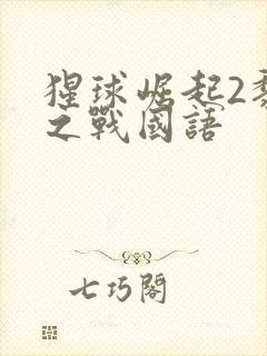 猩球崛起2黎明之战国语