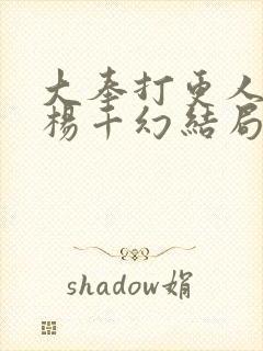 大奉打更人小说杨千幻结局