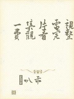 一集片电视剧免费观看完整版国语下载