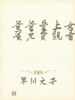 爸爸爱上女儿闺蜜免费观看电视剧