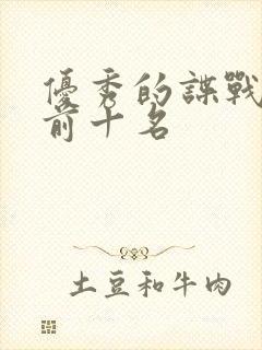 优秀的谍战剧 前十名