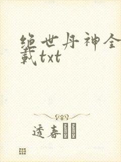 绝世丹神全本下载txt