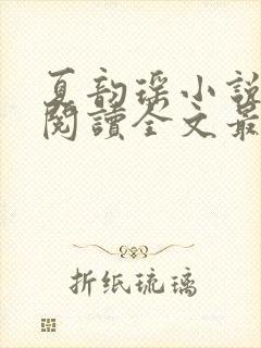 夏韵瑶小说免费阅读全文最新章节