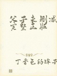 父子未删减粤语完整正版