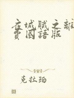 夜城赋之离生免费国语版