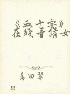 《血十字》漫画在线看修女