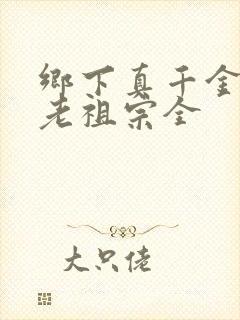 乡下真千金竟是老祖宗全