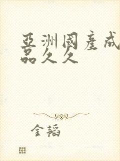 亚洲国产成人精品久久