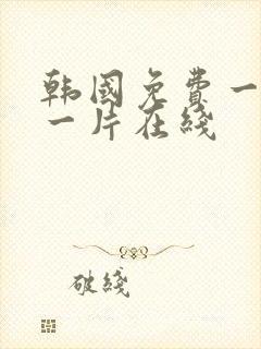 韩国免费一级a一片在线