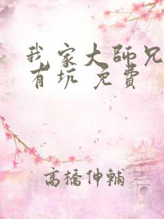 我家大师兄脑子有坑 免费