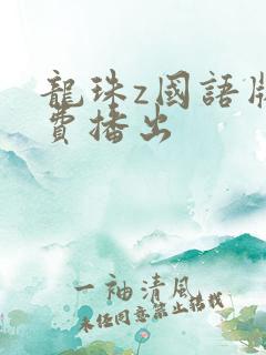 龙珠z国语版免费播出