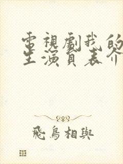 电视剧我的后半生演员表介绍