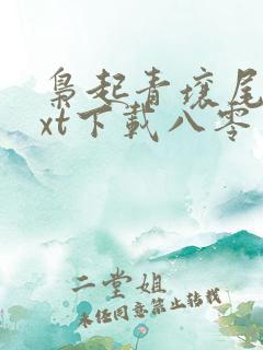 枭起青壤尾鱼txt下载八零电子书