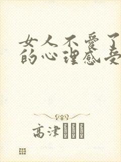 女人不爱了男人的心理感受是什么