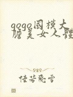 gogo国模大胆美女人体