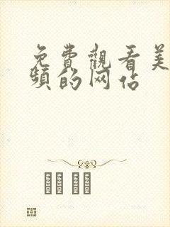 免费观看美女视频的网站