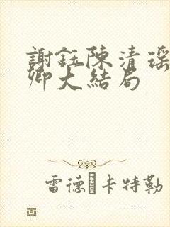 谢钰陈清瑶沈语卿大结局