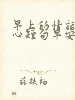 早上的情话最暖心短句早安