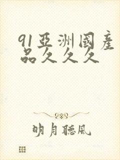 91亚洲国产精品久久久