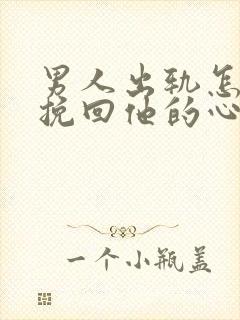 男人出轨怎么能挽回他的心