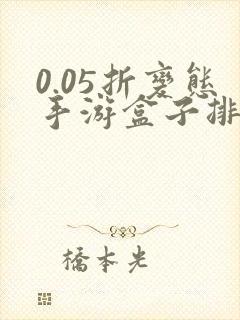 0.05折变态手游盒子排行榜