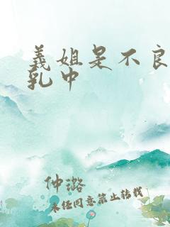 义姐是不良妈授乳中