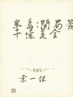 半岛:开局签到千亿美金