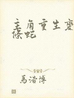 主角重生变成一条蛇