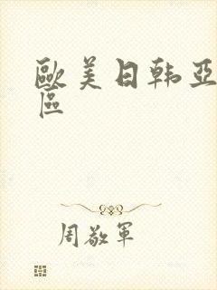 欧美日韩亚洲二区