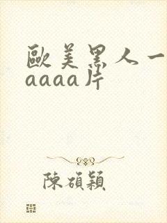 欧美黑人一级aaaaa片