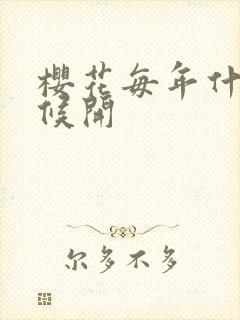 樱花每年什么时候开