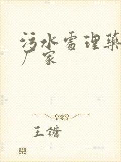 污水处理药剂的厂家