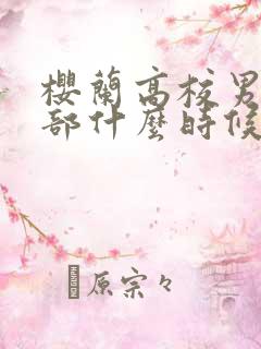 樱兰高校男公关部什么时候出的