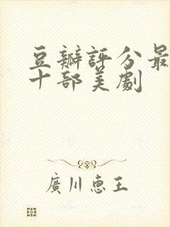 豆瓣评分最高的十部美剧