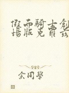 假面骑士创骑剧场版克罗兹外传免费观看