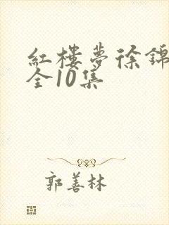 红楼梦徐锦江版全10集